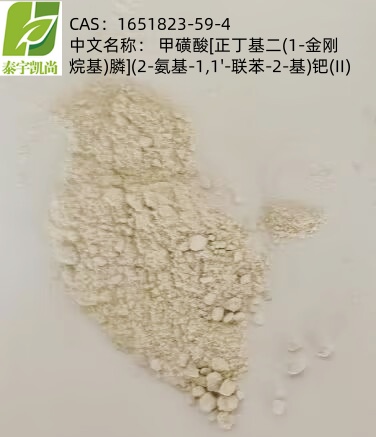 1651823-59-4甲磺酸 [ 正丁基二 (1- 金剛烷基 ) 膦 ](2- 氨基 -1,1'- 聯(lián)苯 -2- 基 )鈀 (II)