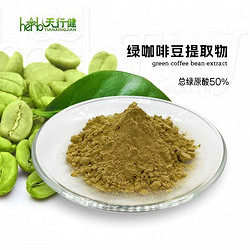 绿咖啡豆提取物 总绿原酸50%