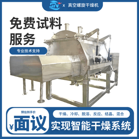 维生素用真空螺旋干燥机