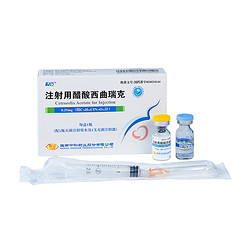 注射用醋酸西曲瑞克