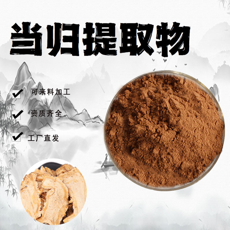 當(dāng)歸提取物