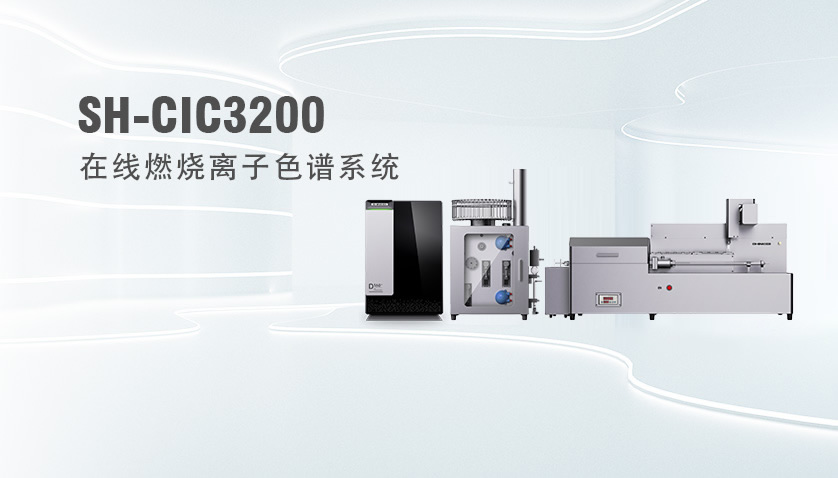 SH-CIC3200在線(xiàn)燃燒離子色譜系統
