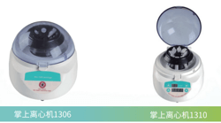 掌上离心机1300系列