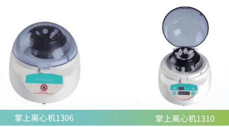 掌上离心机1300系列
