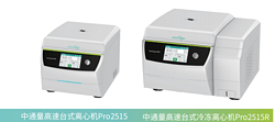 中通量高速台式离心机Pro2515/2515R