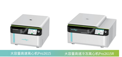 大容量高速離心機Pro2615/2615R