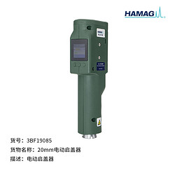 20mm電動啟蓋器