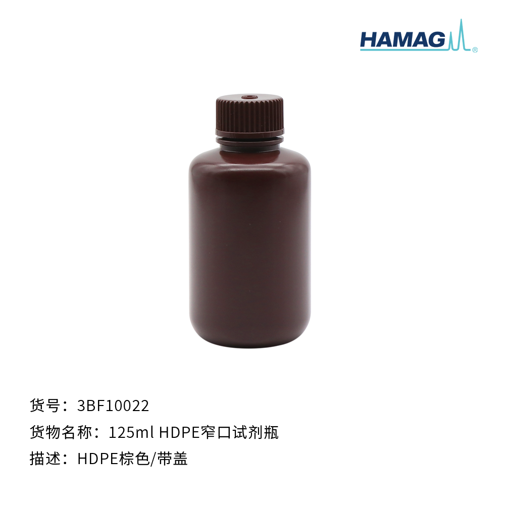 125ml HDPE棕色窄口试剂瓶