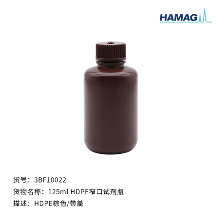 125ml HDPE棕色窄口试剂瓶