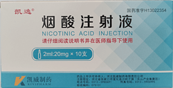 烟酸注射液（2ml : 20mg）