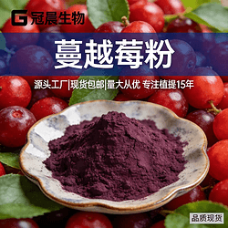 蔓越莓果汁粉喷雾干燥现货