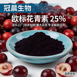 欧标花青素25%花色苷36%HPLC