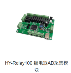 HY-Relay100 继电器AD采集模块