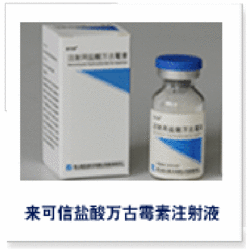 注射用鹽酸萬(wàn)古霉素（來(lái)可信）
