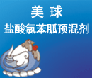 鹽酸氯苯胍預(yù)混劑