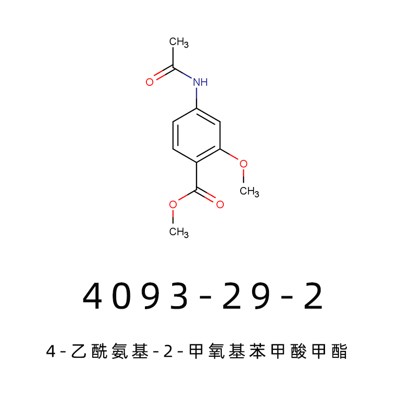 4-乙酰氨基-2-甲氧基苯甲酸甲酯