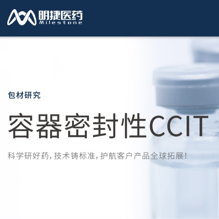 容器密封性CCIT