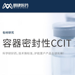 容器密封性CCIT