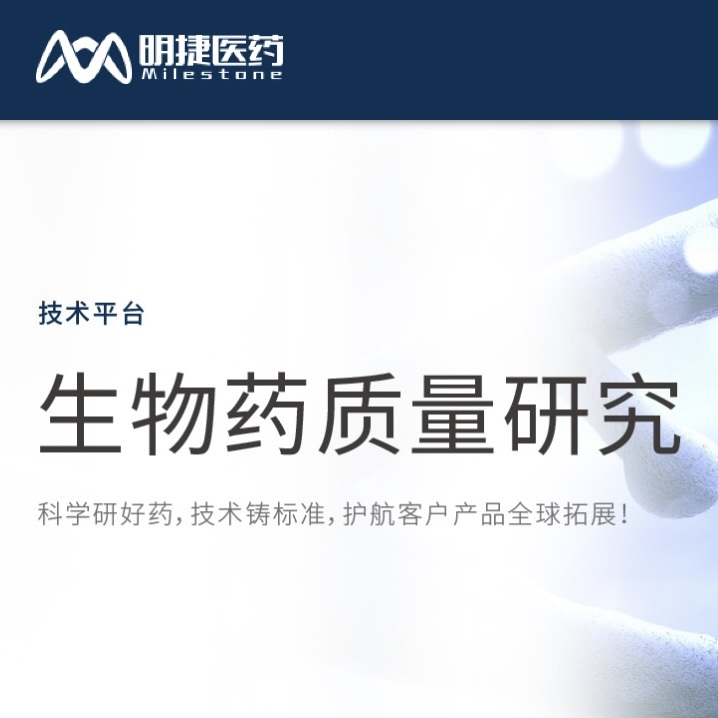 生物藥質(zhì)量研究