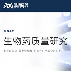 生物藥質(zhì)量研究
