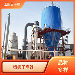 選材優(yōu)良 閉路循環(huán)噴霧干燥機 一站式服務 太陽臣干燥