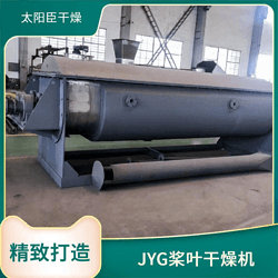 太陽(yáng)臣干燥 氧化鎂槳葉干燥機(jī) 污泥顆粒烘干機(jī) 染料污泥干燥機(jī)