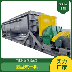 太陽臣干燥 污泥干燥機(jī)方案 碳酸鈷槳葉干燥機(jī) 生活污泥干燥機(jī)
