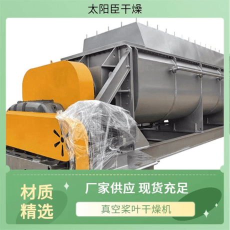 太阳臣干燥 氧化铁黄颜料烘干机 有机肥污泥设备 真空污泥环保机械
