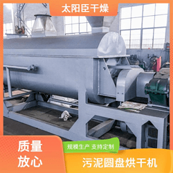 太陽臣干燥 聚甲醛干燥機(jī) 納米碳酸鈣污泥烘干機(jī) 河道污泥處理設(shè)備