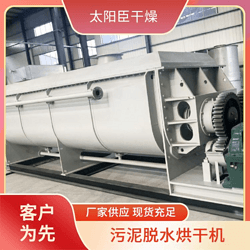 太陽臣干燥 硫酸鈷槳葉干燥機 硫酸鋇烘干機 鎳精礦粉槳葉干燥機