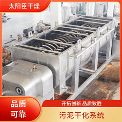 太陽臣干燥 硫酸鈷槳葉干燥機 硫酸鋇烘干機 鎳精礦粉槳葉干燥機