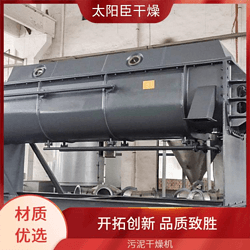 太阳臣干燥 硫酸钴干燥机 磷石膏干燥机 化工污泥空心桨叶干燥机