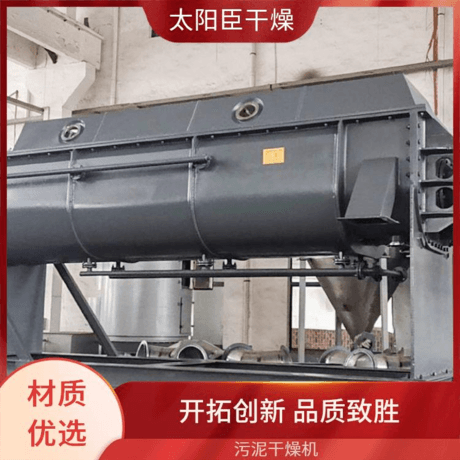 太阳臣干燥 硫酸钴干燥机 磷石膏干燥机 化工污泥空心桨叶干燥机
