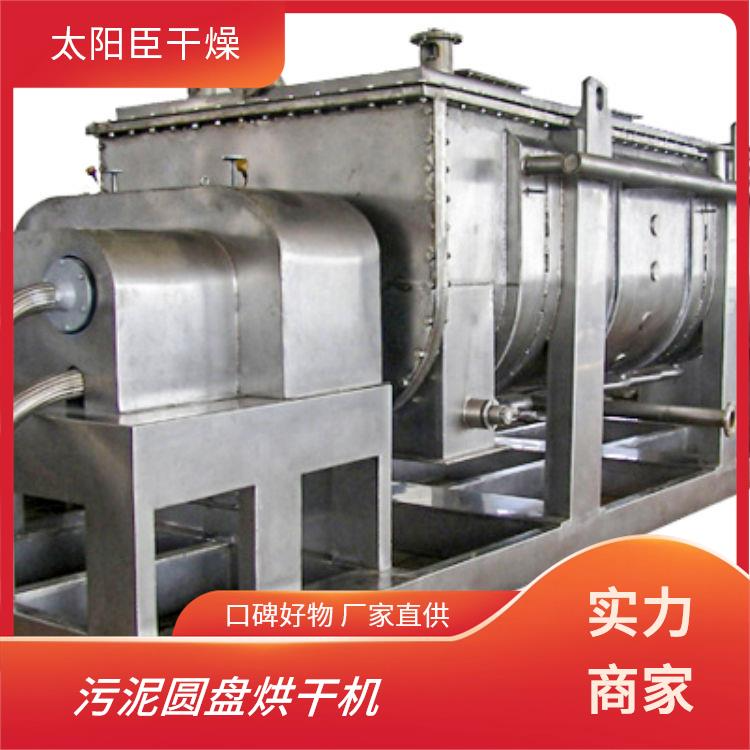 太陽(yáng)臣干燥 硫精礦粉槳葉干燥機(jī) 酒糟污泥環(huán)保機(jī)械 納米碳酸鈣污泥處理設(shè)備