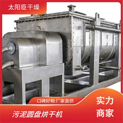 太陽(yáng)臣干燥 硫精礦粉槳葉干燥機(jī) 酒糟污泥環(huán)保機(jī)械 納米碳酸鈣污泥處理設(shè)備