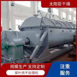 太陽(yáng)臣干燥 硫精礦粉槳葉干燥機(jī) 酒糟污泥環(huán)保機(jī)械 納米碳酸鈣污泥處理設(shè)備