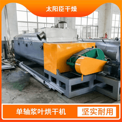 太陽臣干燥 氧化鐵黃污泥烘干機工程 稀土污泥烘干機 造紙污泥空心槳葉干燥機