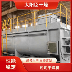 太陽(yáng)臣干燥 蘋果渣槳葉干燥機(jī) 納米碳酸鈣污泥干化設(shè)備 擬薄水鋁槳葉干燥機(jī)