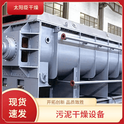 太陽(yáng)臣干燥 蘋果渣槳葉干燥機(jī) 納米碳酸鈣污泥干化設(shè)備 擬薄水鋁槳葉干燥機(jī)