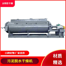 太陽(yáng)臣干燥 蘋果渣槳葉干燥機(jī) 納米碳酸鈣污泥干化設(shè)備 擬薄水鋁槳葉干燥機(jī)