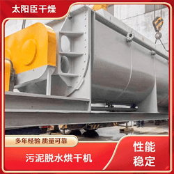 太陽臣干燥 真空烘干機(jī)廠家 氧化氟化鈉槳葉干燥機(jī) 陽光房污泥干化系統(tǒng)