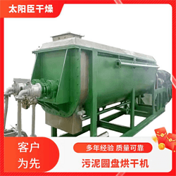 太陽臣干燥 真空烘干機(jī)廠家 氧化氟化鈉槳葉干燥機(jī) 陽光房污泥干化系統(tǒng)