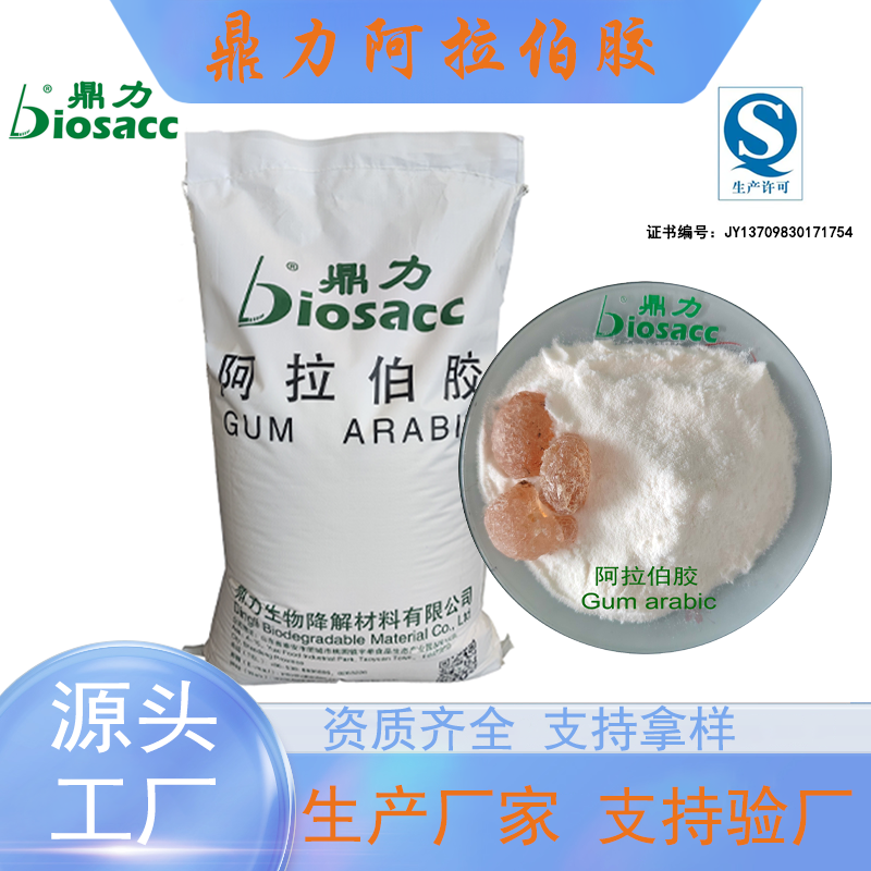 鼎力阿拉伯膠 懸浮分散乳化增稠劑 可定制產品支持拿樣