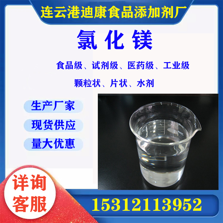 醫(yī)藥氯化鎂溶液
