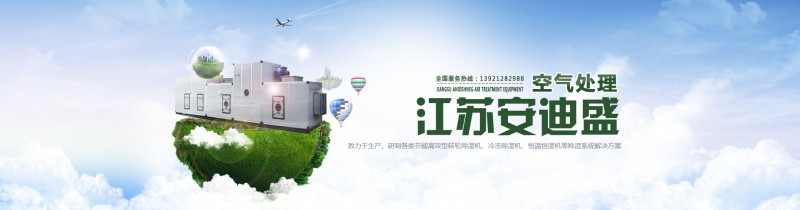 江苏安迪盛空气处理设备有限公司
