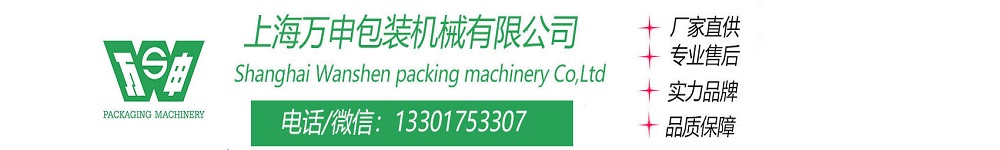 上海万申包装机械有限公司
