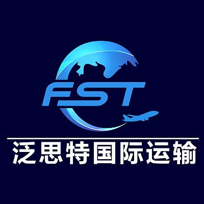 北京泛思特国际运输代理有限公司