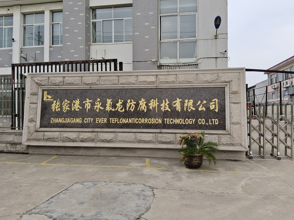 张家港市永氟龙防腐科技有限公司