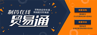 制药在线贸易通