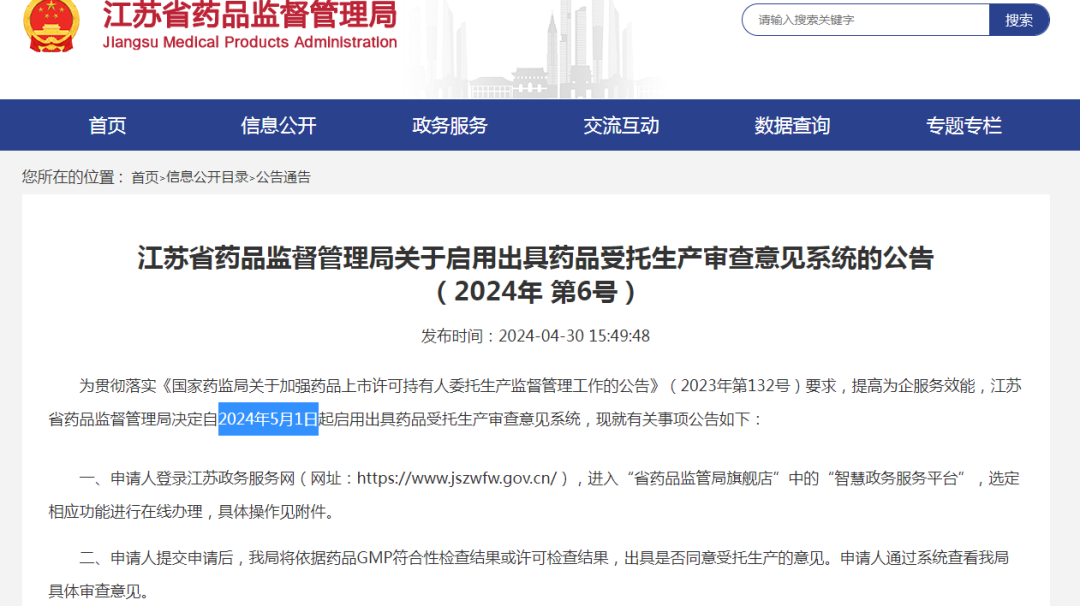 江蘇局“出具藥品受托生產(chǎn)審查意見系統(tǒng)”已上線